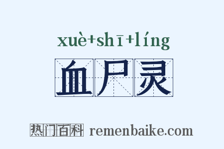 血尸灵是什么意思的图片